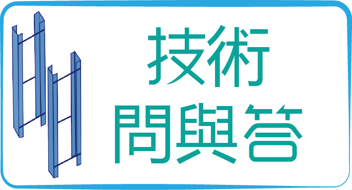 強固網工程有限公司速固牆 鋼網牆免拆網模 易披 免拆模板工程 強固網工程有限公司